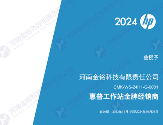 惠普工作站經(jīng)銷商證書(shū)（2024年）
