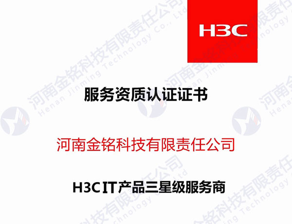 2023年H3C服務(wù)資質(zhì)認(rèn)證證書(shū)